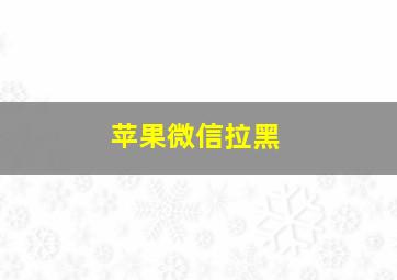 苹果微信拉黑