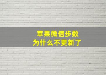 苹果微信步数为什么不更新了