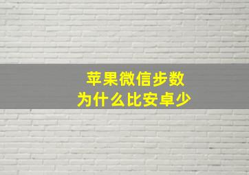 苹果微信步数为什么比安卓少