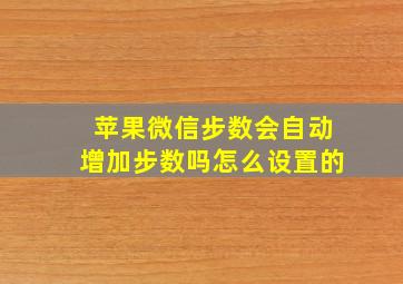 苹果微信步数会自动增加步数吗怎么设置的