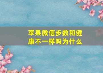 苹果微信步数和健康不一样吗为什么