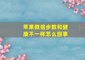 苹果微信步数和健康不一样怎么回事