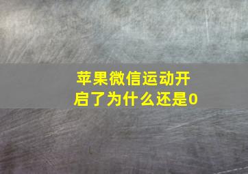 苹果微信运动开启了为什么还是0