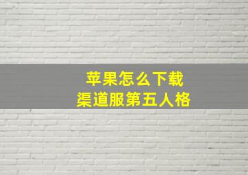 苹果怎么下载渠道服第五人格