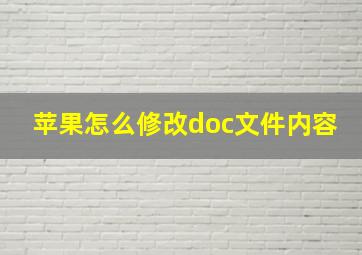 苹果怎么修改doc文件内容