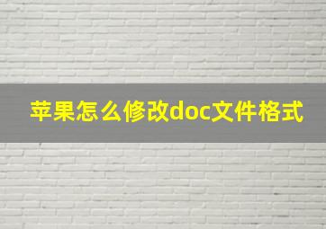 苹果怎么修改doc文件格式