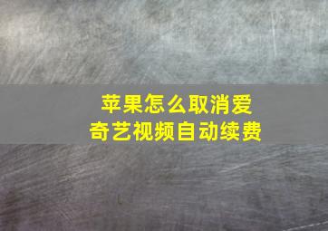 苹果怎么取消爱奇艺视频自动续费