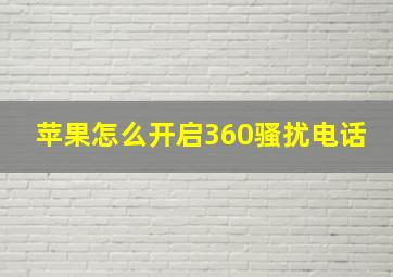 苹果怎么开启360骚扰电话