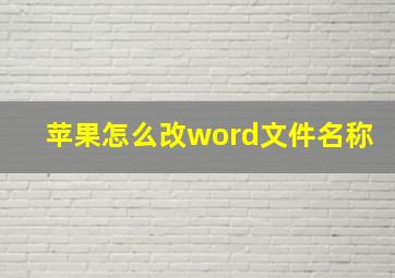 苹果怎么改word文件名称