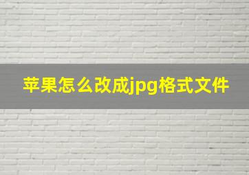 苹果怎么改成jpg格式文件