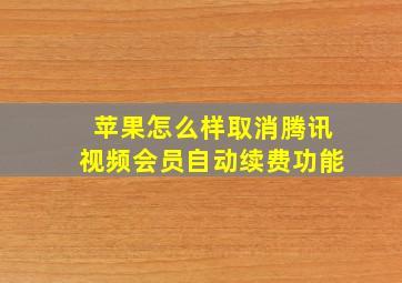 苹果怎么样取消腾讯视频会员自动续费功能