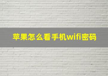 苹果怎么看手机wifi密码