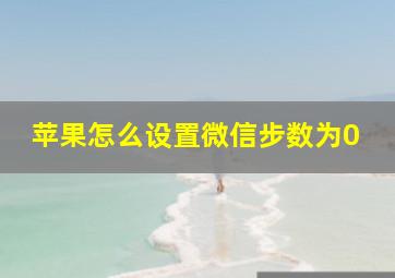 苹果怎么设置微信步数为0