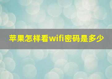 苹果怎样看wifi密码是多少