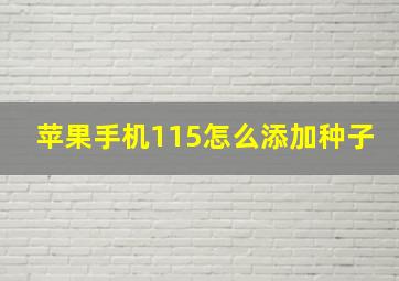 苹果手机115怎么添加种子