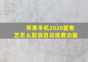 苹果手机2020爱奇艺怎么取消自动续费功能