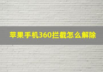 苹果手机360拦截怎么解除