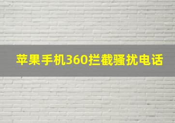 苹果手机360拦截骚扰电话