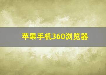 苹果手机360浏览器