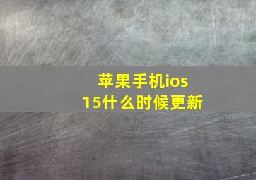 苹果手机ios15什么时候更新