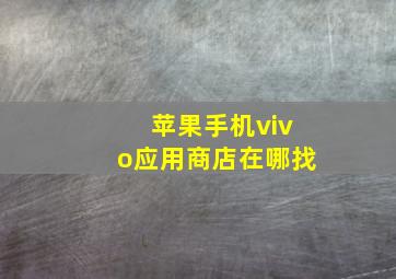 苹果手机vivo应用商店在哪找