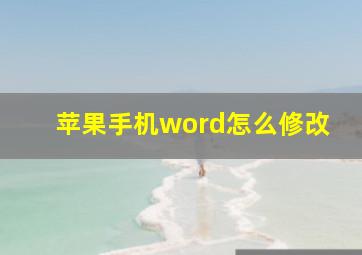 苹果手机word怎么修改