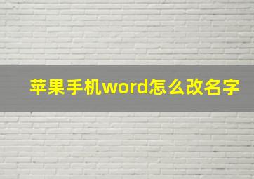 苹果手机word怎么改名字