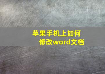 苹果手机上如何修改word文档