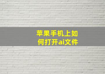 苹果手机上如何打开ai文件