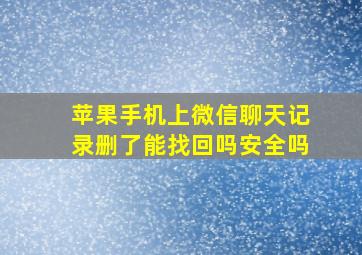 苹果手机上微信聊天记录删了能找回吗安全吗