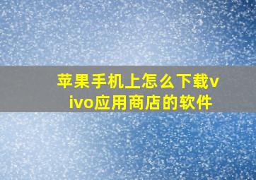 苹果手机上怎么下载vivo应用商店的软件