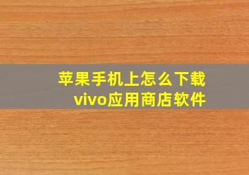 苹果手机上怎么下载vivo应用商店软件