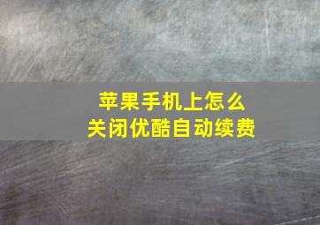 苹果手机上怎么关闭优酷自动续费