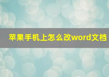 苹果手机上怎么改word文档