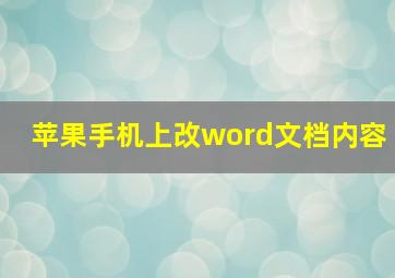 苹果手机上改word文档内容