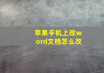 苹果手机上改word文档怎么改