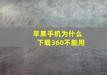 苹果手机为什么下载360不能用