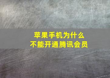 苹果手机为什么不能开通腾讯会员