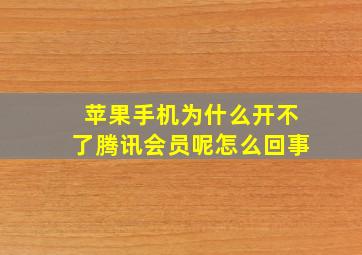 苹果手机为什么开不了腾讯会员呢怎么回事