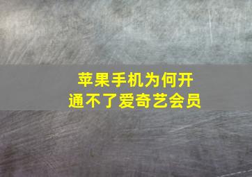 苹果手机为何开通不了爱奇艺会员