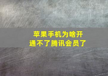 苹果手机为啥开通不了腾讯会员了