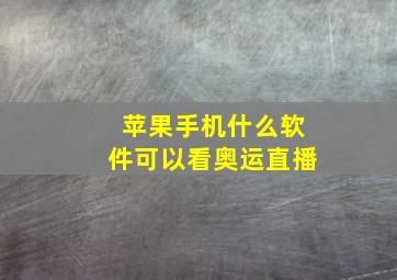 苹果手机什么软件可以看奥运直播