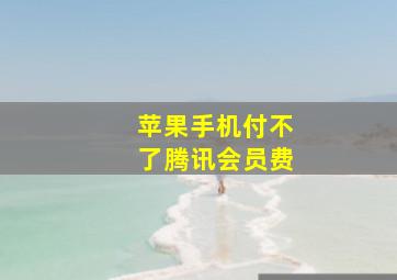 苹果手机付不了腾讯会员费