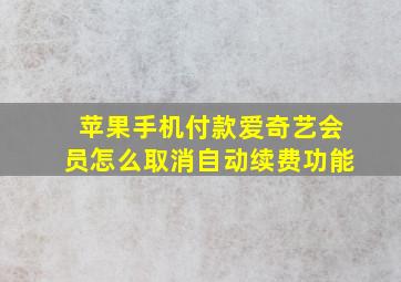 苹果手机付款爱奇艺会员怎么取消自动续费功能