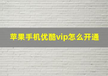 苹果手机优酷vip怎么开通