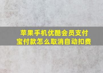 苹果手机优酷会员支付宝付款怎么取消自动扣费