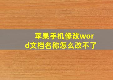 苹果手机修改word文档名称怎么改不了