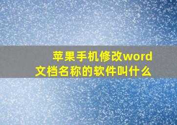 苹果手机修改word文档名称的软件叫什么