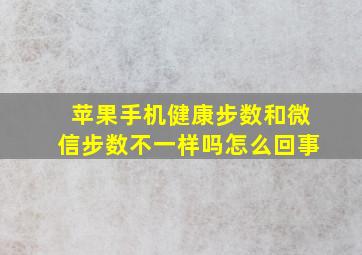 苹果手机健康步数和微信步数不一样吗怎么回事