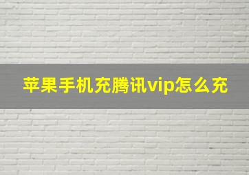 苹果手机充腾讯vip怎么充